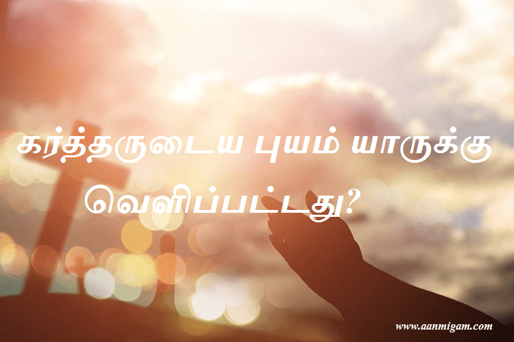 கர்த்தருடைய புயம் யாருக்கு வெளிப்பட்டது?