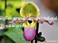 கிறிஸ்து என்றென்றைக்கும் இருக்கிறார்