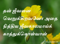 தன் ஜீவனை வெறுக்கிறவனோ அதை நித்திய ஜீவகாலமாய்க் காத்துக்கொள்வான்