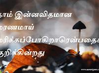 தாம் இன்னவிதமான மரணமாய் மரிக்கப்போகிறாரென்பதைக் குறிக்கின்றது