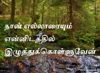 நான் எல்லாரையும் என்னிடத்தில் இழுத்துக்கொள்ளுவேன்