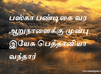 பஸ்கா பண்டிகை வர ஆறுநாளைக்கு முன்பு இயேசு பெத்தானியா வந்தார்