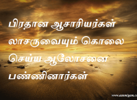 பிரதான ஆசாரியர்கள் லாசருவையும் கொலை செய்ய ஆலோசனை பண்ணினார்கள்