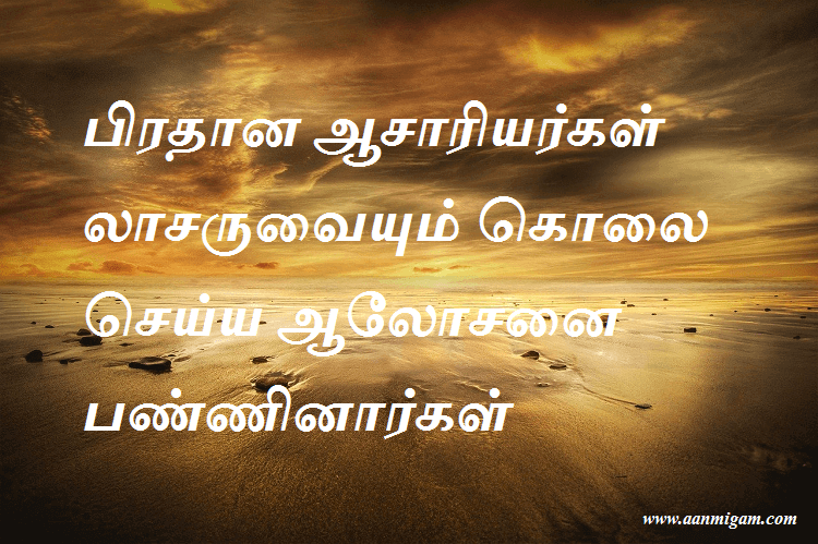 பிரதான ஆசாரியர்கள் லாசருவையும் கொலை செய்ய ஆலோசனை பண்ணினார்கள்