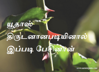 யூதாஸ் திருடனானபடியினால் இப்படி பேசினான்