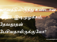வானத்திலிருந்து உண்டான சத்தம், இடிமுழக்கம், தேவதூதன் பேசியதாயிருக்குமோ