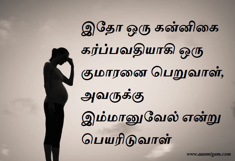 இதோ ஒரு கன்னிகை கர்ப்பவதியாகி ஒரு குமாரனை பெறுவாள், அவருக்கு இம்மானுவேல் என்று பெயரிடுவாள்