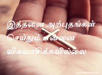 இத்தனை அற்புதங்கள் செய்தும் என்னை விசுவாசிக்கவில்லை
