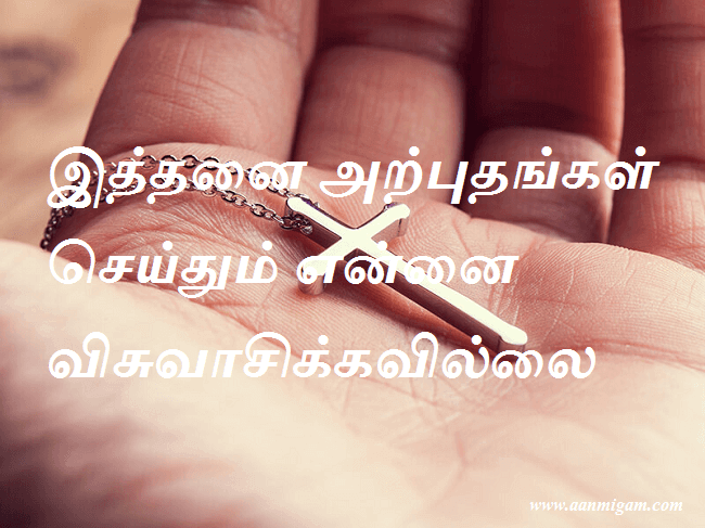 இத்தனை அற்புதங்கள் செய்தும் என்னை விசுவாசிக்கவில்லை