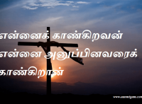 என்னைக் காண்கிறவன் என்னை அனுப்பினவரைக் காண்கிறான்.