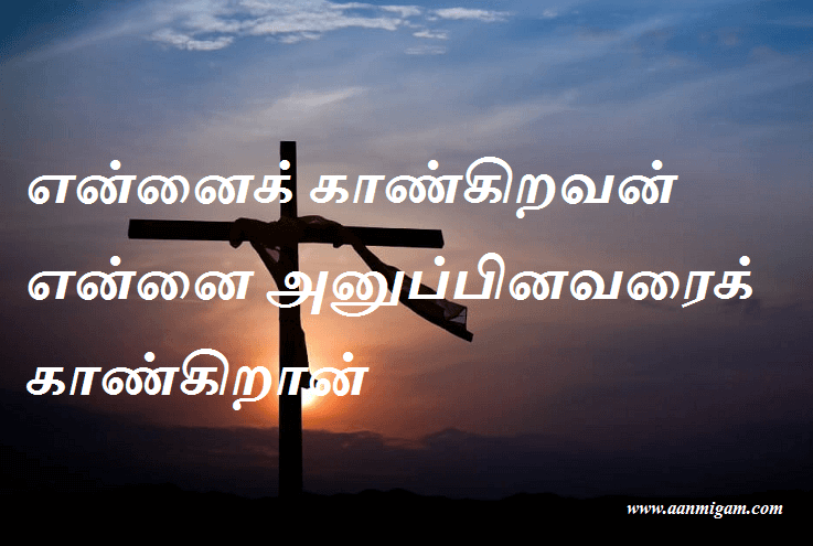 என்னைக் காண்கிறவன் என்னை அனுப்பினவரைக் காண்கிறான்.