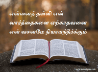 என்னைத் தள்ளி என் வார்த்தைகளை ஏற்காதவனை என் வசனமே நியாயந்தீர்க்கும்
