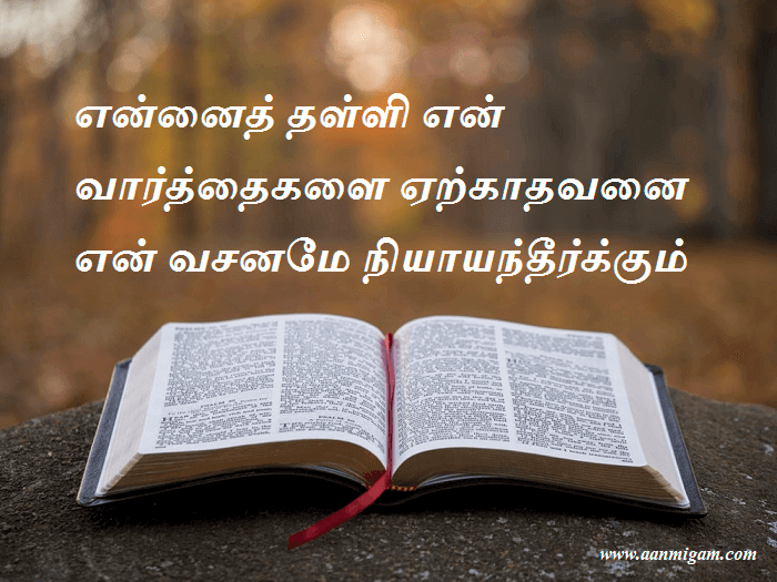 என்னைத் தள்ளி என் வார்த்தைகளை ஏற்காதவனை என் வசனமே நியாயந்தீர்க்கும்