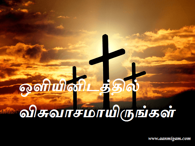 ஒளியினிடத்தில் விசுவாசமாயிருங்கள்