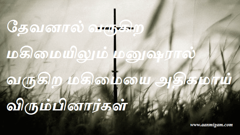 தேவனால் வருகிற மகிமையிலும் மனுஷரால் வருகிற மகிமையை அதிகமாய் விரும்பினார்கள்