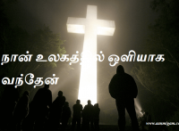 நான் உலகத்தில் ஒளியாக வந்தேன்