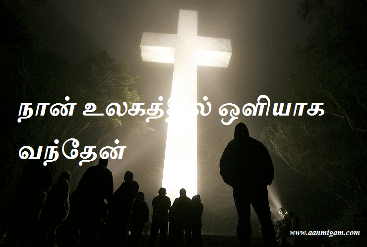 நான் உலகத்தில் ஒளியாக வந்தேன்