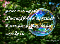 நான் உலகத்தை நியாயந்தீர்க்க வராமல் உலகத்தை இரட்சிக்க வந்தேன்