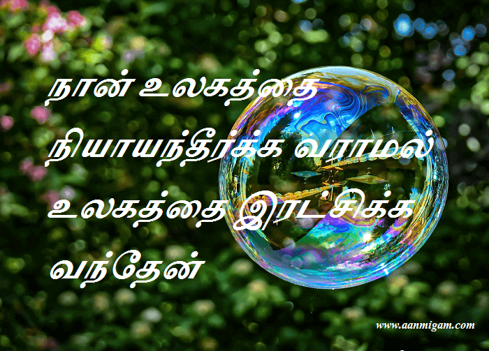 நான் உலகத்தை நியாயந்தீர்க்க வராமல் உலகத்தை இரட்சிக்க வந்தேன்