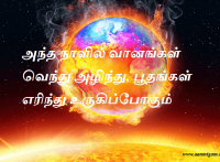அந்த நாளில் வானங்கள் வெந்து அழிந்து, பூதங்கள் எரிந்து உருகிப்போகும்