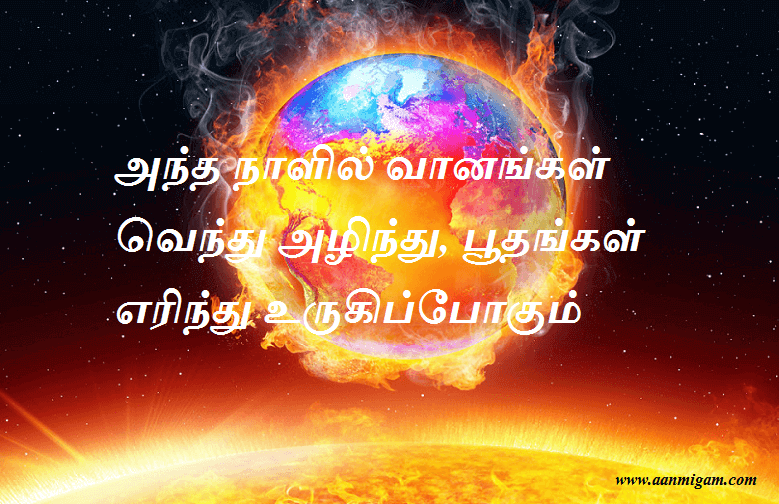 அந்த நாளில் வானங்கள் வெந்து அழிந்து, பூதங்கள் எரிந்து உருகிப்போகும்