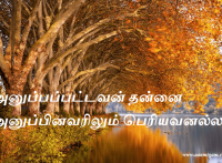 அனுப்பப்பட்டவன் தன்னை அனுப்பினவரிலும் பெரியவனல்ல