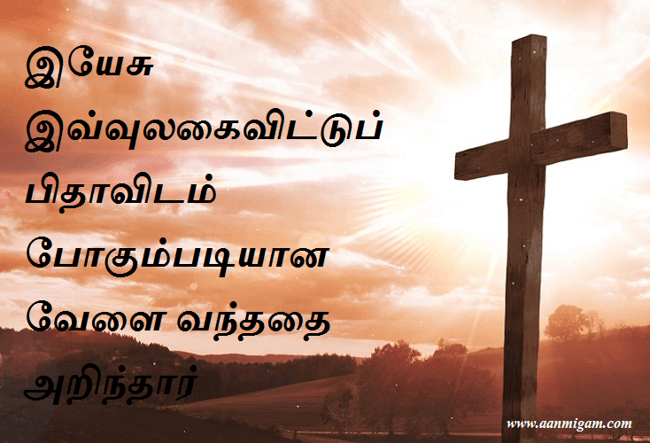 இயேசு இவ்வுலகைவிட்டுப் பிதாவிடம் போகும்படியான வேளை வந்ததை அறிந்தார்