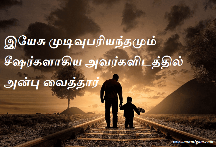 இயேசு முடிவுபரியந்தமும் சீஷர்களாகிய அவர்களிடத்தில் அன்பு வைத்தார்