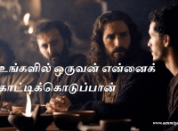 உங்களில் ஒருவன் என்னைக் காட்டிக்கொடுப்பான்