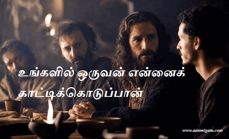 உங்களில் ஒருவன் என்னைக் காட்டிக்கொடுப்பான்
