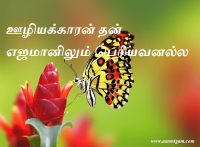 ஊழியக்காரன் தன் எஜமானிலும் பெரியவனல்ல