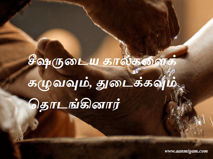 சீஷருடைய கால்களைக் கழுவவும், துடைக்கவும் தொடங்கினார்