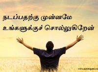 நடப்பதற்கு முன்னமே உங்களுக்குச் சொல்லுகிறேன்