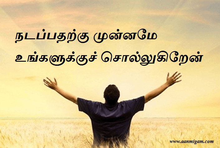 நடப்பதற்கு முன்னமே உங்களுக்குச் சொல்லுகிறேன்