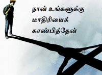 நான் உங்களுக்கு மாதிரியைக் காண்பித்தேன்