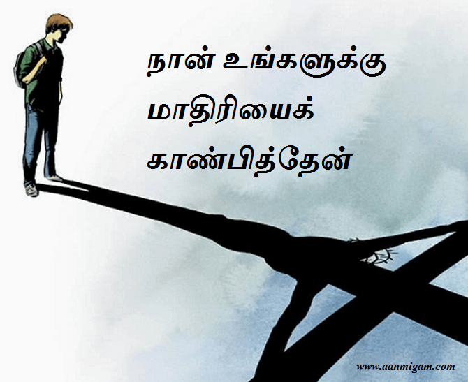 நான் உங்களுக்கு மாதிரியைக் காண்பித்தேன்