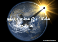 நான் உலகை இரட்சிக்க வந்தேன்