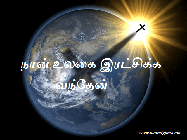 நான் உலகை இரட்சிக்க வந்தேன்
