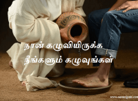 நான் கழுவியிருக்க நீங்களும் கழுவுங்கள்
