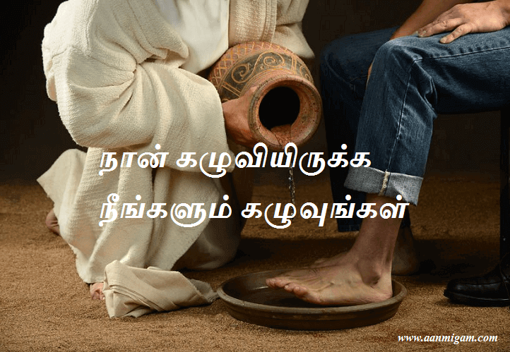 நான் கழுவியிருக்க நீங்களும் கழுவுங்கள்