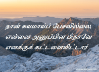 நான் சுயமாய்ப் பேசவில்லை, என்னை அனுப்பின பிதாவே எனக்குக் கட்டளையிட்டார்