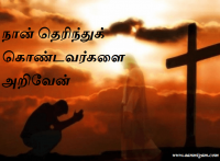 நான் தெரிந்துக் கொண்டவர்களை அறிவேன்