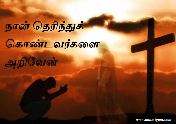நான் தெரிந்துக் கொண்டவர்களை அறிவேன்