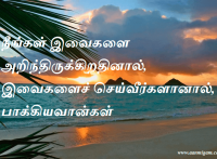 நீங்கள் இவைகளை அறிந்திருக்கிறதினால், இவைகளைச் செய்வீர்களானால், பாக்கியவான்கள்