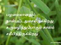 பழமையானதும் நாள்பட்டதுமாயிருக்கிறது உருவழிந்துபோகும் காலம் சமீபித்திருக்கிறது