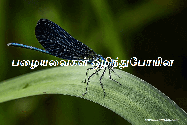 பழையவைகள் ஒழிந்துபோயின