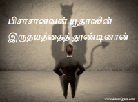பிசாசானவன் யூதாஸின் இருதயத்தைத் தூண்டினான்