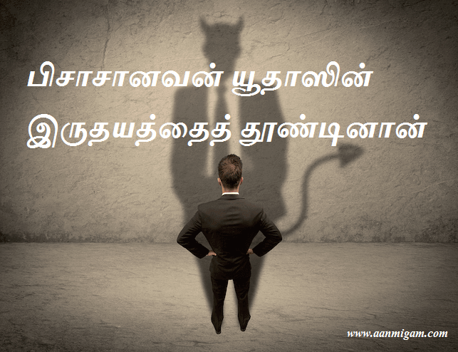பிசாசானவன் யூதாஸின் இருதயத்தைத் தூண்டினான்
