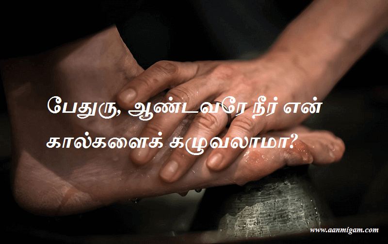 பேதுரு, ஆண்டவரே நீர் என் கால்களைக் கழுவலாமா