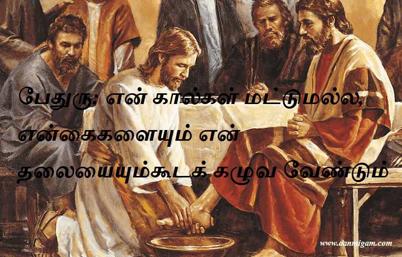 பேதுரு என் கால்கள் மட்டுமல்ல, என்கைகளையும் என் தலையையும்கூடக் கழுவ வேண்டும்
